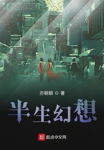 半生幻想