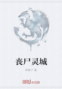 喪尸靈城