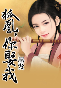 狐凰，你娶我
