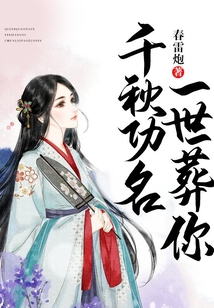 千秋功名,一世葬你