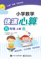 小学数学快速心算（五年级·上册·R）