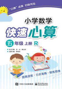 小學數學快速心算（五年級·上冊·R）
