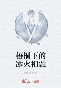 梧桐下的冰火相融