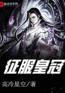 征服皇冠
