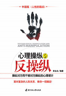 心理操縱與反操縱