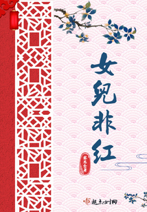 女兒非紅