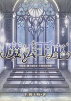 魔法王座