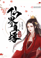 仙界直播攻略在線閱讀