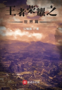 王者榮耀之世界篇
