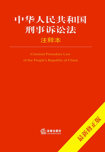 中華人民共和國刑事訴訟法注釋本（最新修正版）