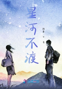 星河不渡