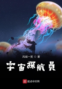 宇宙探航員