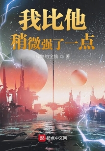 我比他稍微強(qiáng)了一點(diǎn)