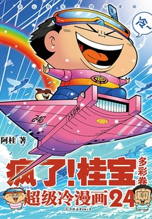 疯了!桂宝.24:多彩卷