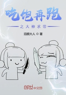 吃飽再跑之大神求帶