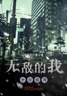 無敵的我十分低調