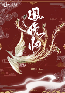 鳳晚歸