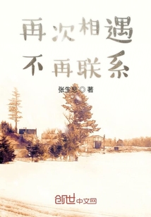 再次相遇不再聯系