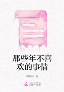 那些年不喜歡的事情