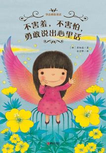 學(xué)會(huì)勇敢表達(dá)·不害羞，不害怕，勇敢說出心里話