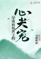 穿成病嬌世子的心尖寵在線閱讀