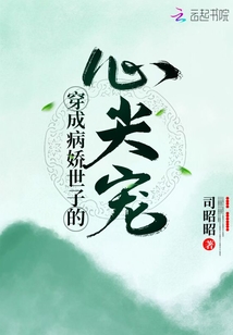 穿成病嬌世子的心尖寵