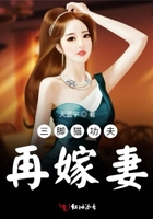 三腳貓功夫再嫁妻在線閱讀
