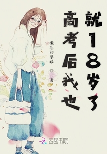 高考后我也就18岁了