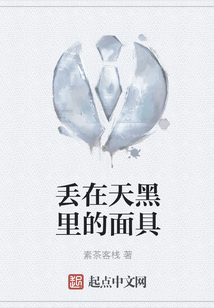 丟在天黑里的面具