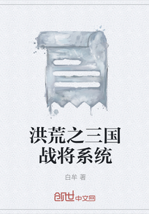 洪荒之三國戰將系統