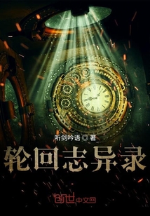 輪回志異錄