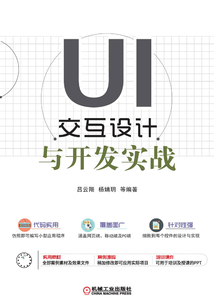 UI交互設計與開發實戰