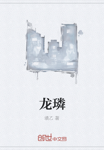 龙璘