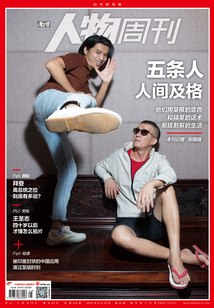 《南方人物周刊》2020年第25期