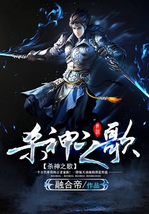 杀神之歌 cover