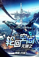 無限之輪回空間在線閱讀