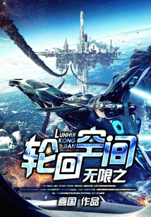 無限之輪回空間