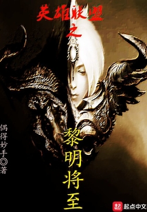 英雄聯(lián)盟之黎明將至