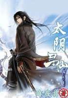太陰尋仙在線閱讀