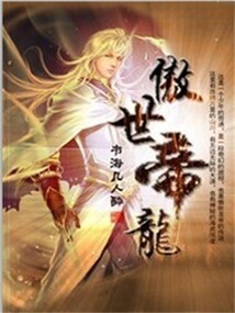 傲世帝龍