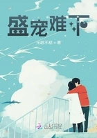 盛宠难下在线阅读