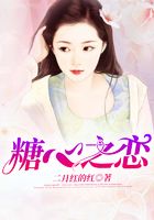 糖心之恋