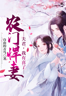 農(nóng)門悍妻:夫君,我有喜了