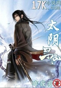 太陰尋仙