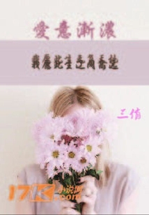 愛意漸濃