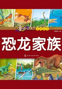 童眼識天下百問百答：恐龍家族