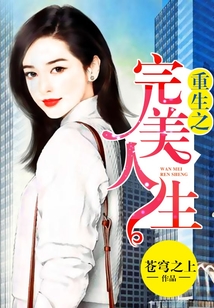 重生之完美人生