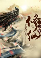 修仙三万年