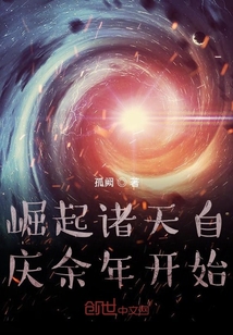崛起諸天自慶余年開(kāi)始