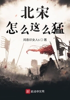 北宋怎么這么猛在線閱讀